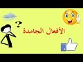 تعلم الصرف بسهولة - الحلقة 24 - الفعل الجامد