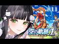 【空の軌跡 the 1st】完全初見🔰３章はじまり📣温泉地エルモ村へ向かう🌈