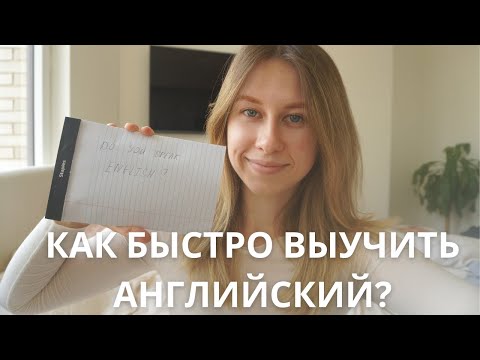 Видео: Как я выучила Английский?