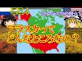 【ゆっくり解説】アメリカ最大の州アラスカ州とは?