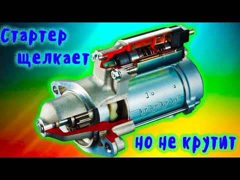 Почему стартер щелкает ,но не крутит