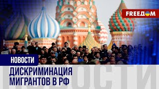 🔴 Кремль виноват в ксенофобских настроениях в стране. Истинное отношение к мигрантам