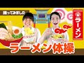 ラーメン体操踊ってみました♪_ぽかぽか保育園