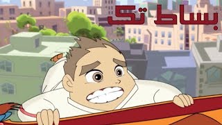 كرتون " دانية " - الموسم الآول - الحلقة الثامنة : بساط تك