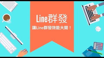 Line群發 Line手機群發 Line陌生開發 Line一鍵群發 Lineone8
