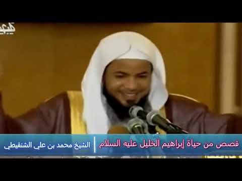 قصص من حياة إبراهيم الخليل عليه السلام الشيخ محمد بن علي الشنقيطي 