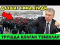 ДАХШАТЛИ ВИДЕО ТАРҚАЛДИ ҚОЗОҚДАГИ ЎЗБЕКЛАР ШОК