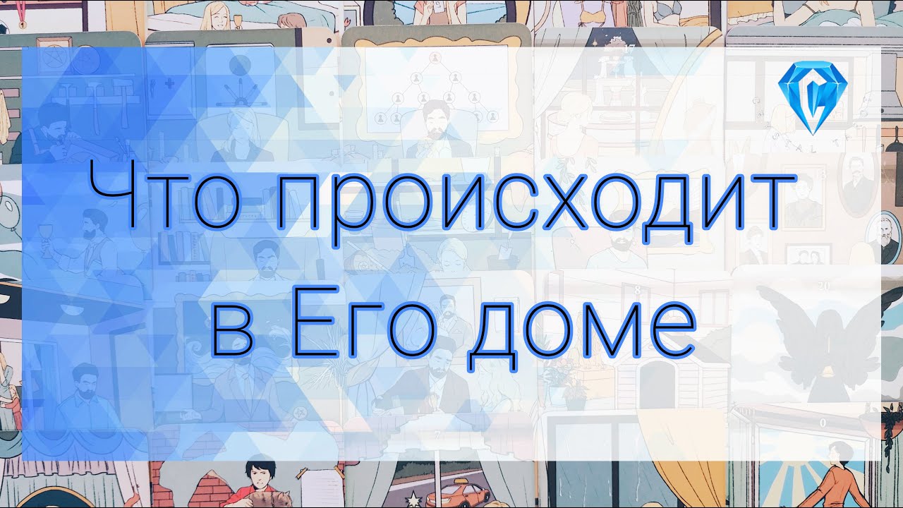А он удобно устроился 🤔 | что сейчас происходит в Его доме | что будет