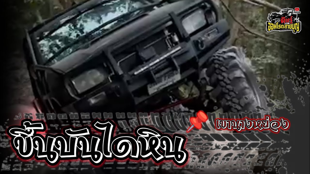 EP. 10 ขึ้นบันไดหิน ณ เขานางหย่อง #ดิษฐ์ออฟโรดสายบุญ #ระยอง 