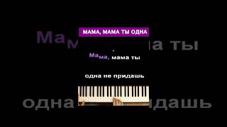 Мама, Мама Ты Одна... #Караоке #Пианино