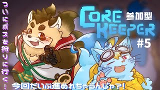 視聴者参加型【Core Keeper】#5 ボス2匹ともに倒せるかな？！物資持ってこーーーい！【神楽狸丸/Vtuber】
