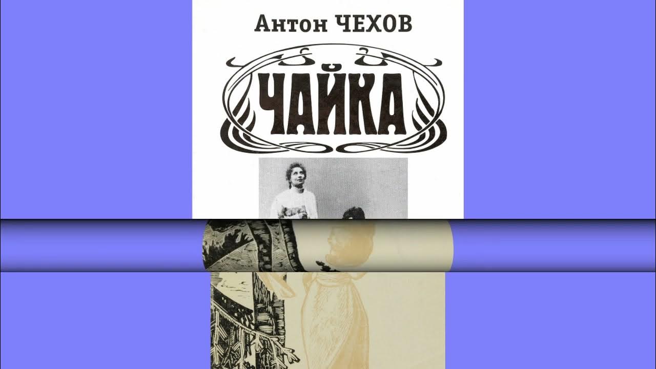 Врач из чеховской чайки