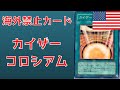 【遊戯王】海外では禁止カード？！　カイザーコロシアムについて　禁止理由考察