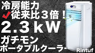 【車内で使える！】車と同じシステムを搭載したガチポータブルチクーラーRintufを技術者が解説します。