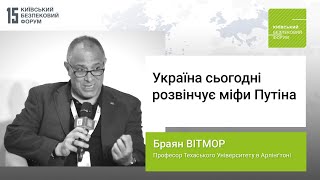 Браян Вітмор: Україна сьогодні розвінчує міфи Путіна