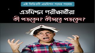 এডমিশন শিক্ষার্থীরা যা পড়বেন ও যা বাদ দিবেন- A complete guideline for university admission students