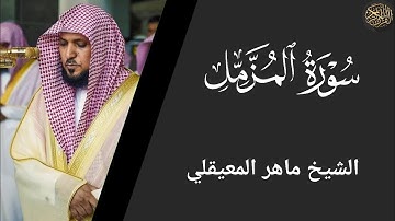 سورة المزمل - ماهر المعيقلي Surat Al Muzammil - Maher Al Muaiqly