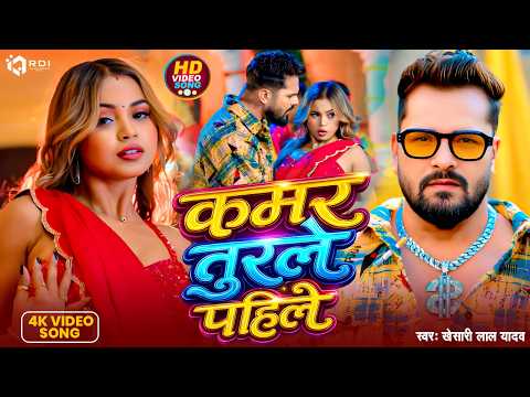 #Video | कमर तुरले पहिले | #Khesari Lal Yadav #Shilpi_Raj  | Kamar Turale Pahile | #New Song 2026