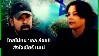 ไทยไม่ทน 'เอล ถ่อย!!! ส่งใจเชียร์เนเน่ Thailand Morning Call 25.8.26