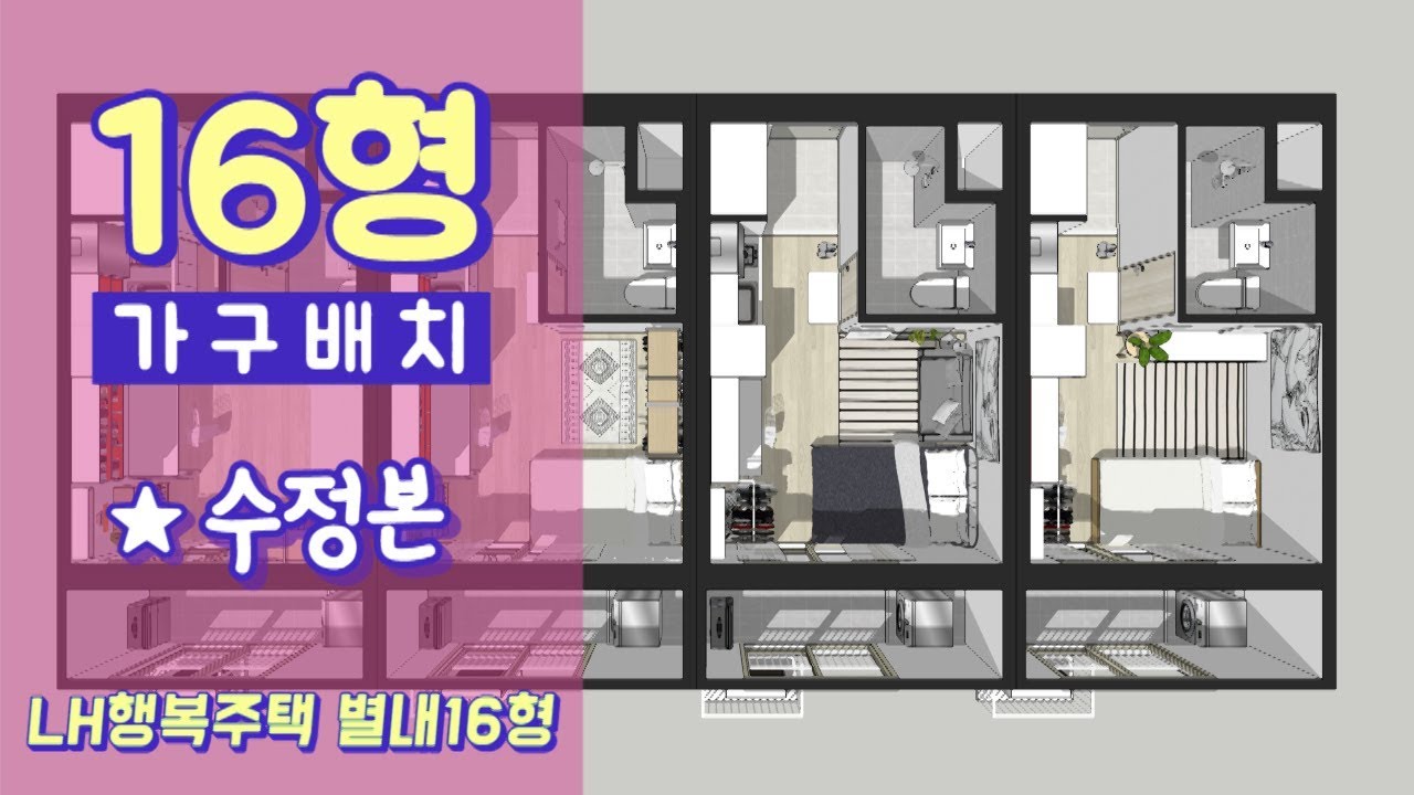 [수정판]5평 자취방 인테리어, 가구배치!남양주 별내 행복주택 16형(㎡)