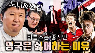 비틀즈, 해리 포터, 베컴의 오른발이 있음에도 영국이 욕먹는 EU(탈퇴함)