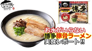 【なべやき屋キンレイ2022/2/21】お水がいらない博多豚骨ラーメンを実食レポート！