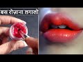 गुलाबी होंठ(lips)पाने के लिए दुनिया का सबसे आसान नुस्खा बस 1बार लगालो|How to get pink lips naturally