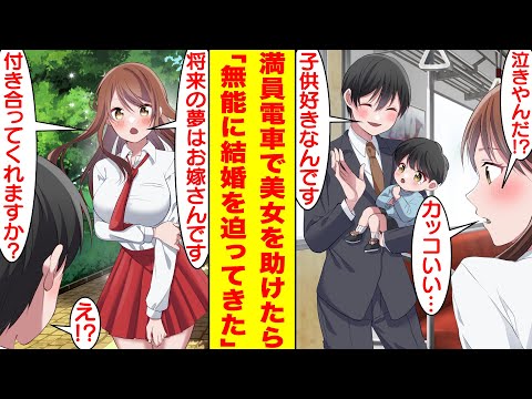 【漫画】ブラック企業で社畜中の無能な俺。満員電車で子連れの女子高生を助けたら、なぜかベタ惚れされて「将来の夢はお嫁さんです。私と付き合ってくれますか？」と俺なんかに結婚を迫ってきた。 【恋愛漫画】