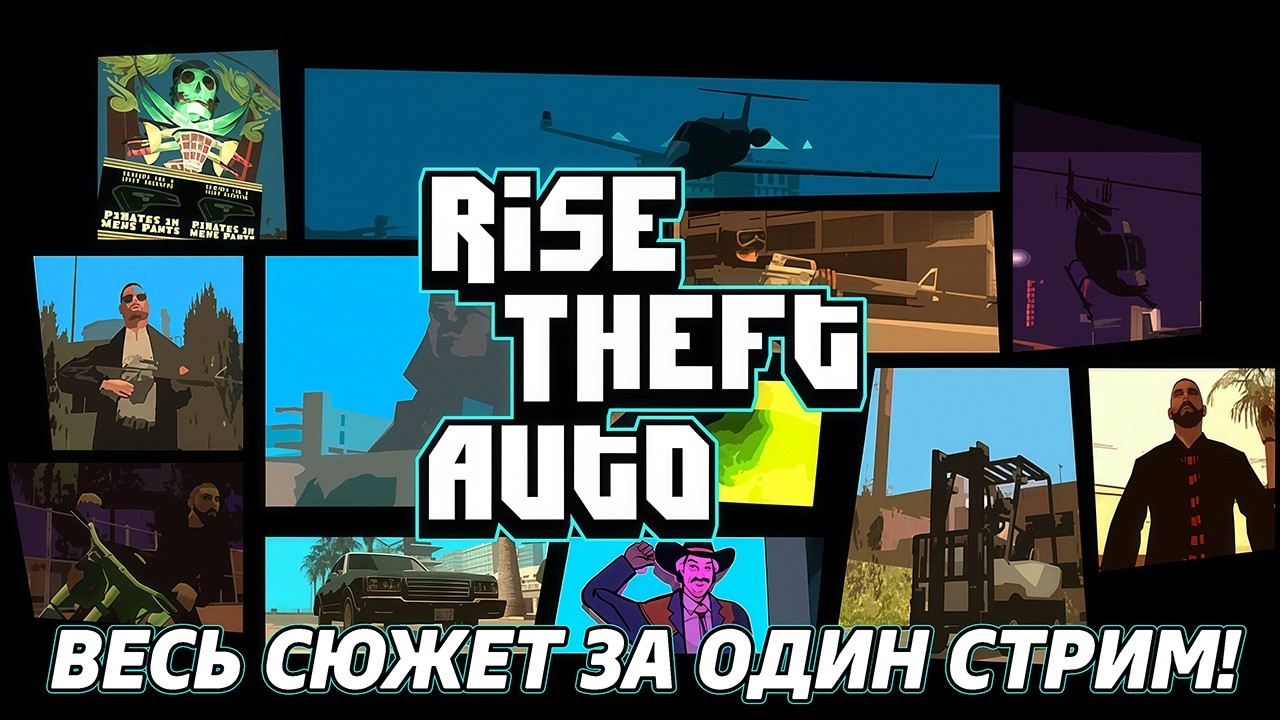 GTA Rise Theft Auto - ПОПЫТКА ПРОЙТИ ВЕСЬ СЮЖЕТ ЗА ОДИН СТРИМ!