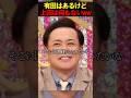 有田はあるけど上田は何もないww #お笑い #芸人 #エンタメ #shorts