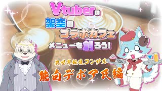 【お絵かき】熊白デボアさん回：Vtuberをモチーフにした架空のコラボカフェメニューを創るPart2【Vtuber】