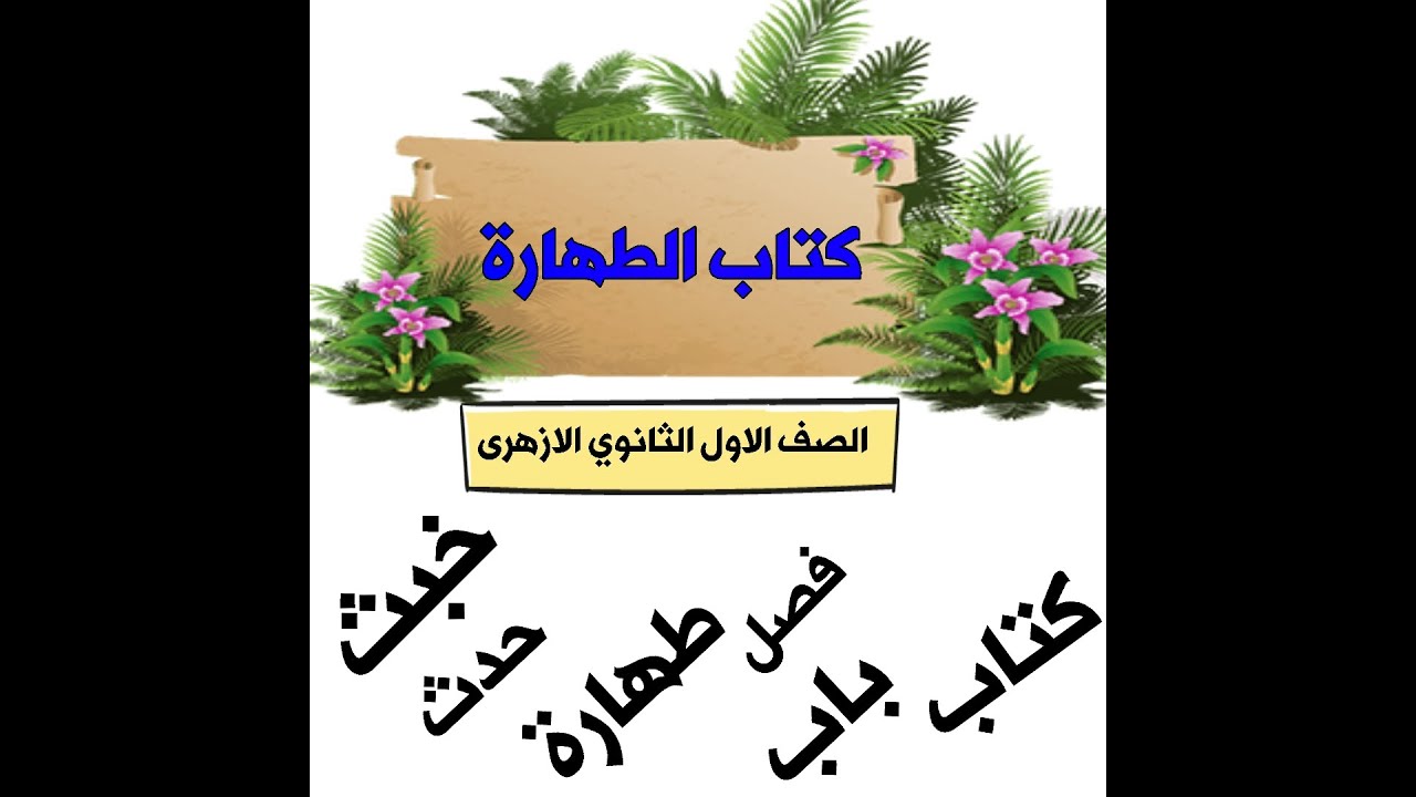 #كتاب_الطهارة فقه شافعى اولى ثانوي  تعريف الكتاب الفصل والباب الفرق بين الحدث والخبث(الحلقة الاولى)