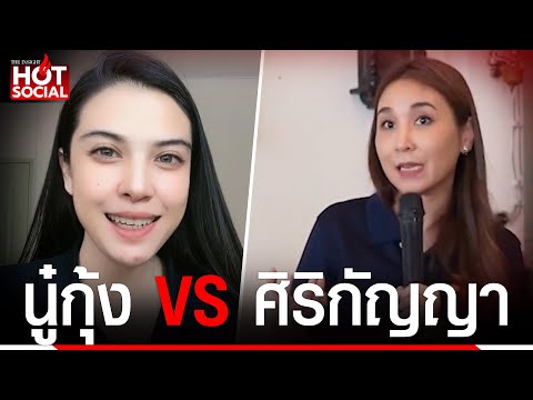 "นู๋กุ้ง" สวน "ศิริกัญญา" เสนอเพิ่มแบงก์แก้ดบ.แพง ไม่ใช่ร้านข้าวมันไก่นะ ฝากไว้ให้คิด | HotSocial