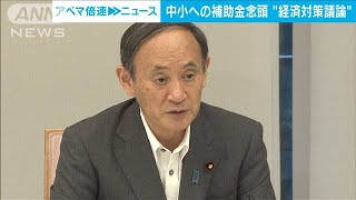 中小企業への補助金も念頭　政府が“経済対策”議論(2021年9月2日)