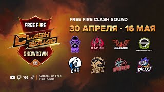 [FFCSS] Free Fire Clash Squad Showdown | День 3 | Garena: Free Fire