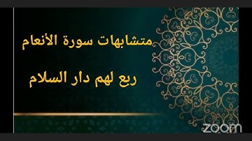 متشابهات سورة الأنعام ربع لهم دار السلام