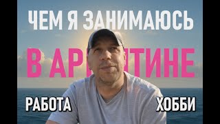 видео: Чем я занимаюсь в Аргентине картинка: Чем я занимаюсь в Аргентине