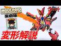 【変形解説】「最高級のグランゾート」変形＆可動を徹底レビュー‼️【MODEROID King's Style グランゾート 王金版 】