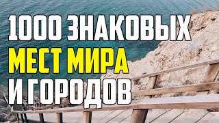 1000 Достопримечательностей Стран Мира И Городов