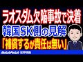 韓国SK建設施工のラオスダム崩壊事故で決着！補償内容も決定するが、SK建設側がまさかの爆弾発言…【世界情勢】