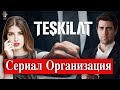 Премьера сериала Организация / Teşkilat на ТРТ1