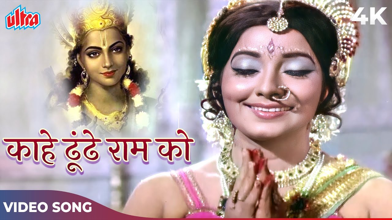 Kahe Dhundhe Ram Ko Dharti Gagan Mein (काहे ढूंढे राम को धरती गगन में) Mohammed Rafi Ram Songs