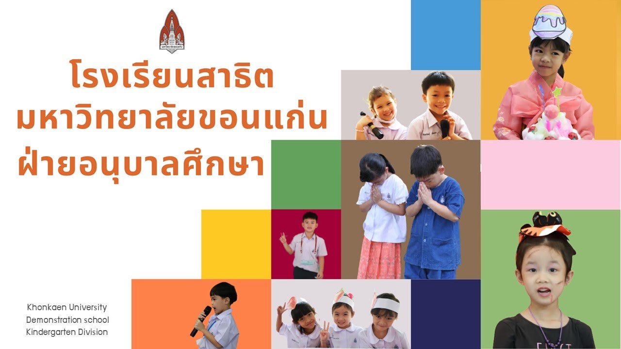 แนะนำโรงเรียนสาธิตมหาวิทยาลัยขอนแก่น ฝ่ายอนุบาลศึกษา