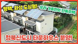 평택, 화성 도심형! 우리 가족만의 단독주택 | 청북신도시 타운하우스 분양~!