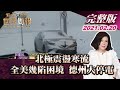 【完整版上集20210220】北極震盪寒流 全美幾陷困境 德州大停電 TVBS文茜的世界周報 20210220