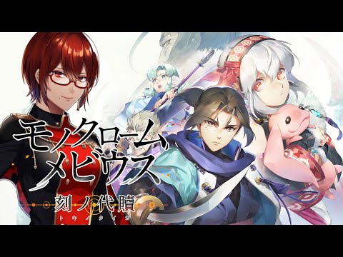 ※ネタバレ注意【#モノクロームメビウス 刻ノ代贖 】アーヴァシュランとはいったい・・・父を探せ！【#Vtuber / #リュンヌ・ルージュ 】