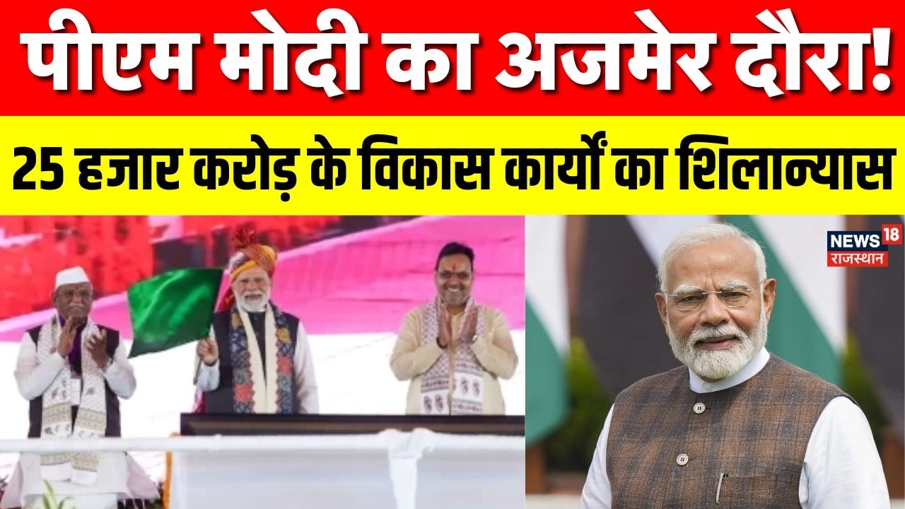 PM Modi Ajmer Visit : अजमेर में पीएम मोदी से 25 हजार करोड़ के विकास कार्यों का शिलान्यास |Ajmer News