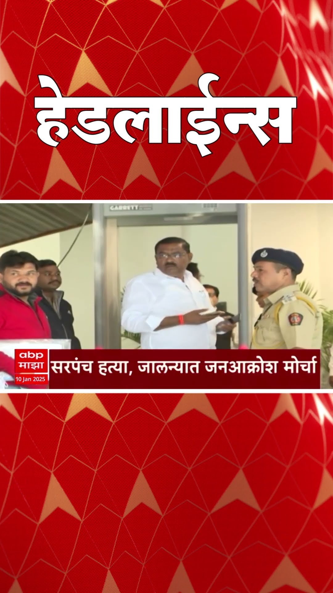 ABP Majha Marathi News Headlines 830AM Headlines 830 AM 10 January 2025 सकाळी ८.३० च्या हेडलाईन्स