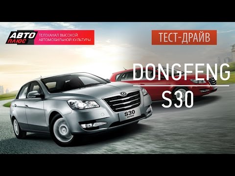 Тест-драйв - Dongfeng S30 - Наши тесты - АВТО ПЛЮС