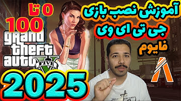 آموزش کامل نصب بازی جی تی ای وی نسخه فایوم 2025 😍 تغییرات | روش های اتصال | پاسخ به سوالات